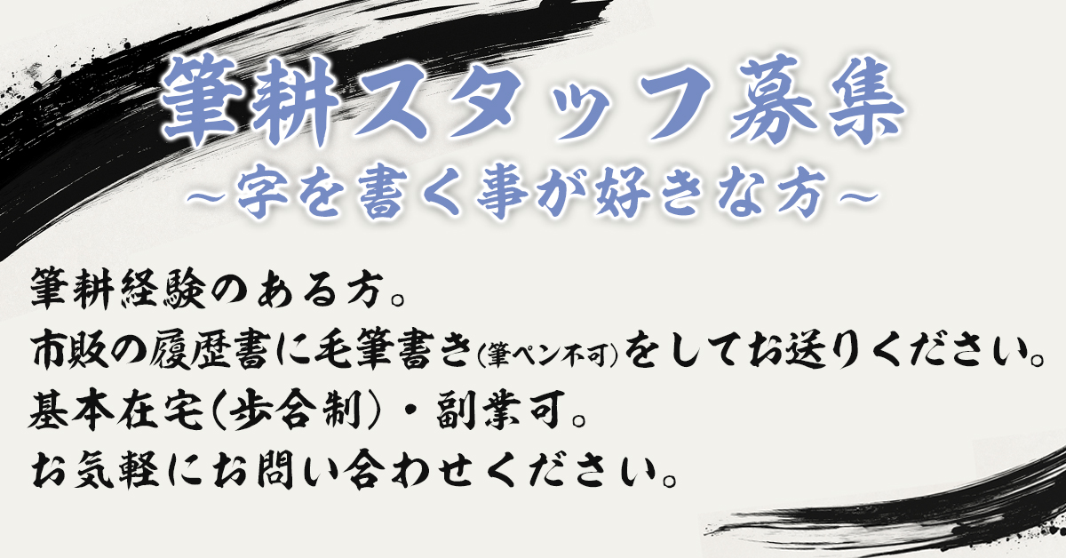 筆耕スタッフ募集