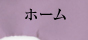 ホーム