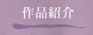 作品紹介